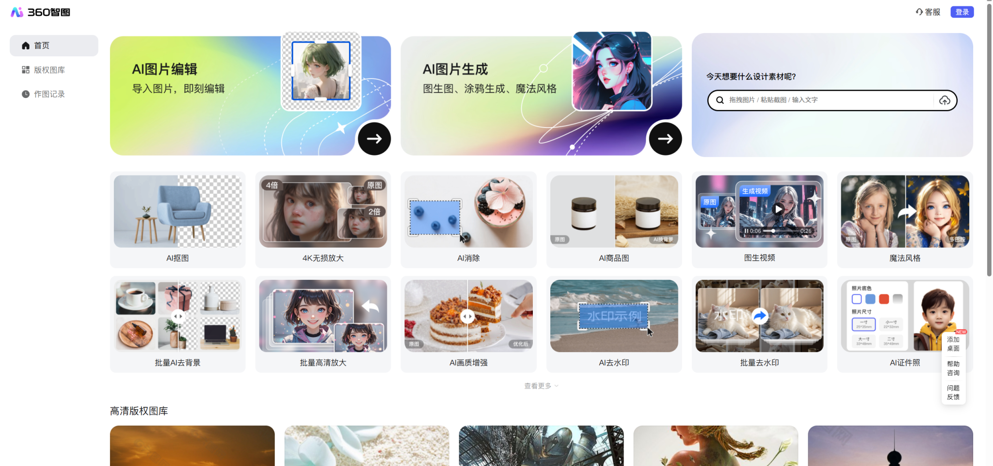 360智图:开启智能图片创作新时代